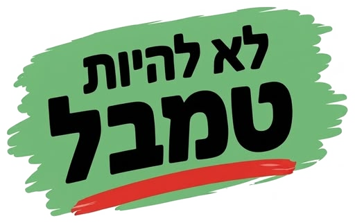 לא להיות טמבל
